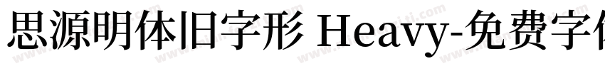 思源明体旧字形 Heavy字体转换